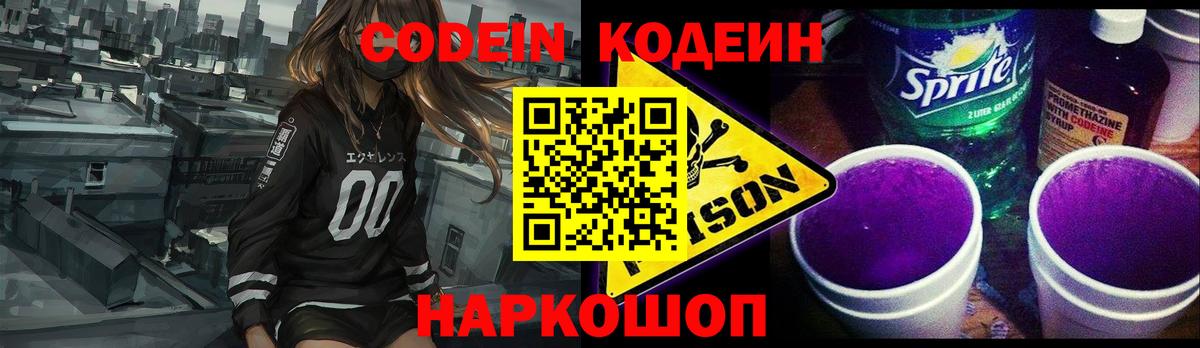 Кодеиновый сироп Lean напиток Lean (лин)  Вход с VPN  Волхов  Codein Purple Drank 